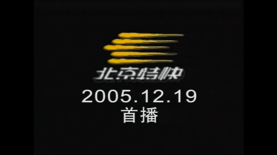 2005 北京特快：总经理朱毅应邀参加“绿色家装面对面”节目